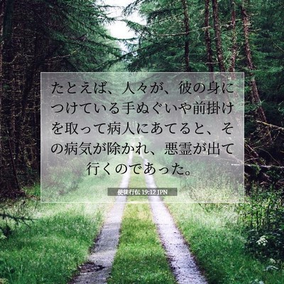 Picture 07 - 使徒行伝 19:12 JPN - たとえば、人々が、彼の身につけて - Bible Verse Picture