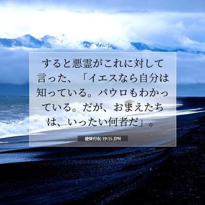 Picture 07 - 使徒行伝 19:15 JPN - すると悪霊がこれに対して言った、 - Bible Verse Picture