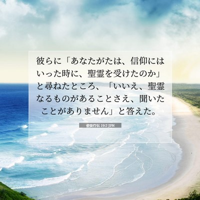 Picture 07 - 使徒行伝 19:2 JPN - 彼らに「あなたがたは、信仰にはい - Bible Verse Picture