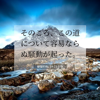 Picture 07 - 使徒行伝 19:23 JPN - そのころ、この道について容易なら - Bible Verse Picture