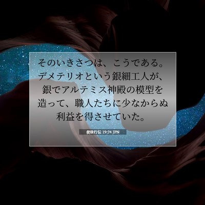 Picture 07 - 使徒行伝 19:24 JPN - そのいきさつは、こうである。デメ - Bible Verse Picture