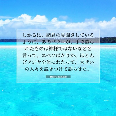 Picture 07 - 使徒行伝 19:26 JPN - しかるに、諸君の見聞きしているよ - Bible Verse Picture