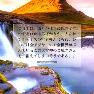 Picture 07 - 使徒行伝 19:27 JPN - これでは、お互の仕事に悪評が立つ - Bible Verse Picture