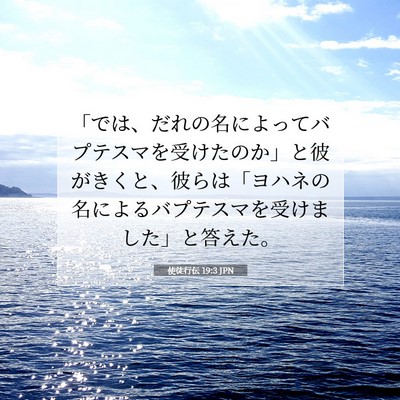 Picture 07 - 使徒行伝 19:3 JPN - 「では、だれの名によってバプテス - Bible Verse Picture