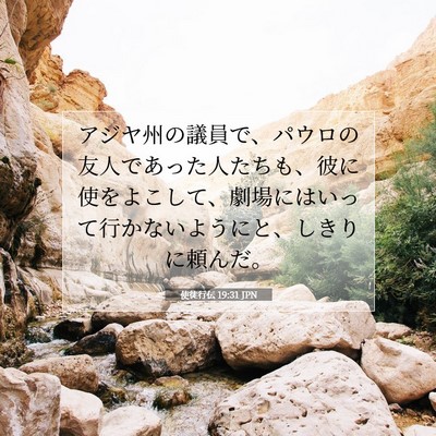 Picture 07 - 使徒行伝 19:31 JPN - アジヤ州の議員で、パウロの友人で - Bible Verse Picture