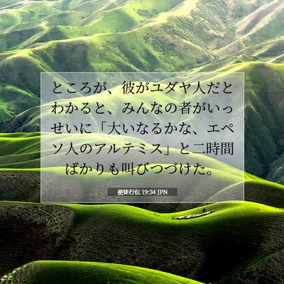 Picture 07 - 使徒行伝 19:34 JPN - ところが、彼がユダヤ人だとわかる - Bible Verse Picture