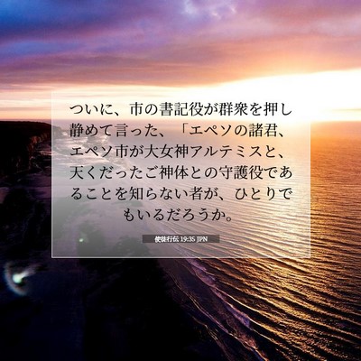 Picture 07 - 使徒行伝 19:35 JPN - ついに、市の書記役が群衆を押し静 - Bible Verse Picture