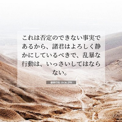 Picture 07 - 使徒行伝 19:36 JPN - これは否定のできない事実であるか - Bible Verse Picture