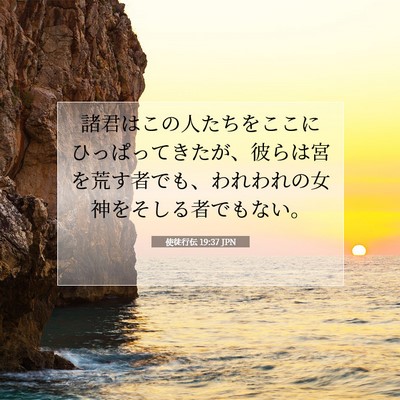 Picture 07 - 使徒行伝 19:37 JPN - 諸君はこの人たちをここにひっぱっ - Bible Verse Picture