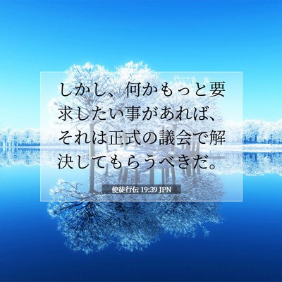 Picture 07 - 使徒行伝 19:39 JPN - しかし、何かもっと要求したい事が - Bible Verse Picture