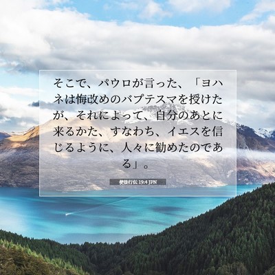 Picture 07 - 使徒行伝 19:4 JPN - そこで、パウロが言った、「ヨハネ - Bible Verse Picture