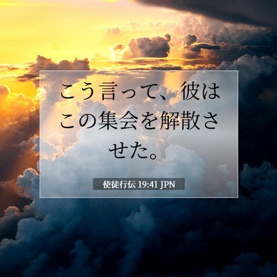 Picture 07 - 使徒行伝 19:41 JPN - こう言って、彼はこの集会を解散さ - Bible Verse Picture