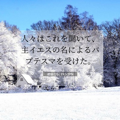 Picture 07 - 使徒行伝 19:5 JPN - 人々はこれを聞いて、主イエスの名 - Bible Verse Picture