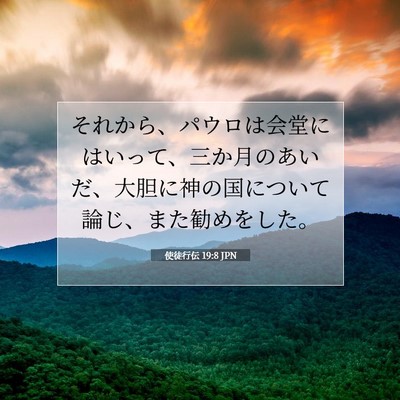 Picture 07 - 使徒行伝 19:8 JPN - それから、パウロは会堂にはいって - Bible Verse Picture
