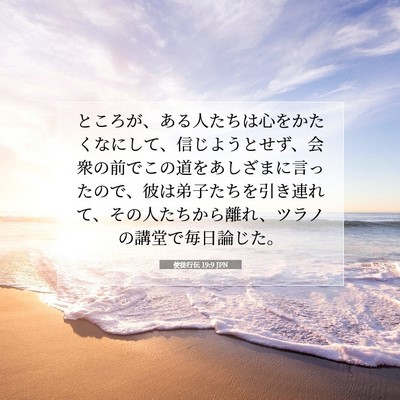 Picture 07 - 使徒行伝 19:9 JPN - ところが、ある人たちは心をかたく - Bible Verse Picture