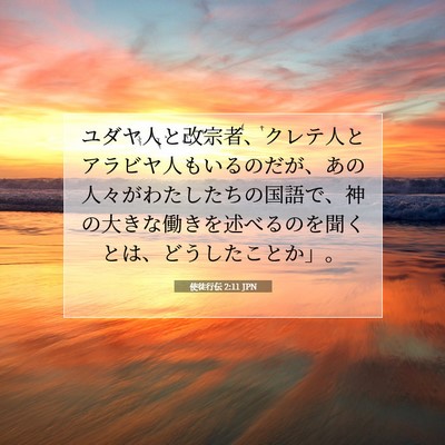 Picture 07 - 使徒行伝 2:11 JPN - ユダヤ人と改宗者、クレテ人とアラ - Bible Verse Picture