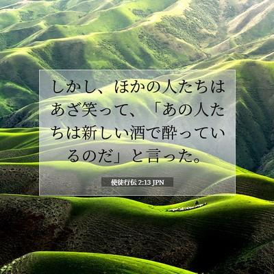 Picture 07 - 使徒行伝 2:13 JPN - しかし、ほかの人たちはあざ笑って - Bible Verse Picture