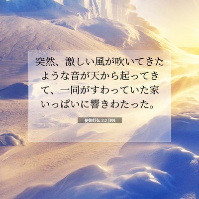 Picture 07 - 使徒行伝 2:2 JPN - 突然、激しい風が吹いてきたような - Bible Verse Picture