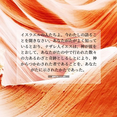 Picture 07 - 使徒行伝 2:22 JPN - イスラエルの人たちよ、今わたしの - Bible Verse Picture