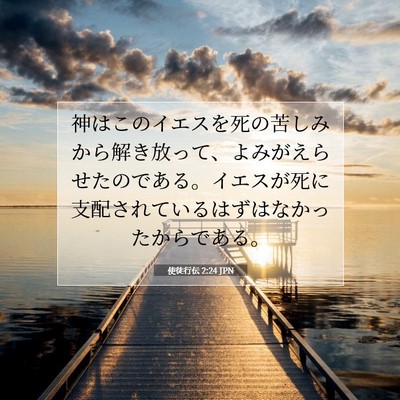 Picture 07 - 使徒行伝 2:24 JPN - 神はこのイエスを死の苦しみから解 - Bible Verse Picture