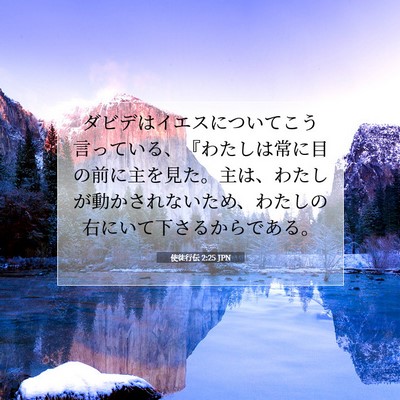 Picture 07 - 使徒行伝 2:25 JPN - ダビデはイエスについてこう言って - Bible Verse Picture