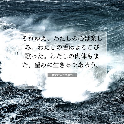 Picture 07 - 使徒行伝 2:26 JPN - それゆえ、わたしの心は楽しみ、わ - Bible Verse Picture