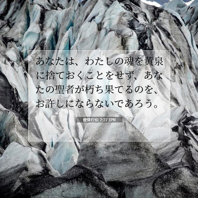Picture 07 - 使徒行伝 2:27 JPN - あなたは、わたしの魂を黄泉に捨て - Bible Verse Picture