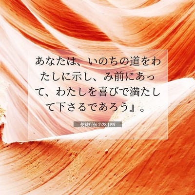 Picture 07 - 使徒行伝 2:28 JPN - あなたは、いのちの道をわたしに示 - Bible Verse Picture