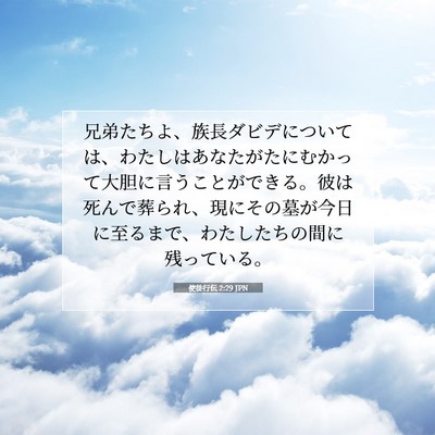 Picture 07 - 使徒行伝 2:29 JPN - 兄弟たちよ、族長ダビデについては - Bible Verse Picture