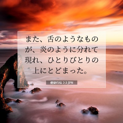 Picture 07 - 使徒行伝 2:3 JPN - また、舌のようなものが、炎のよう - Bible Verse Picture