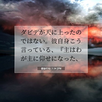 Picture 07 - 使徒行伝 2:34 JPN - ダビデが天に上ったのではない。彼 - Bible Verse Picture