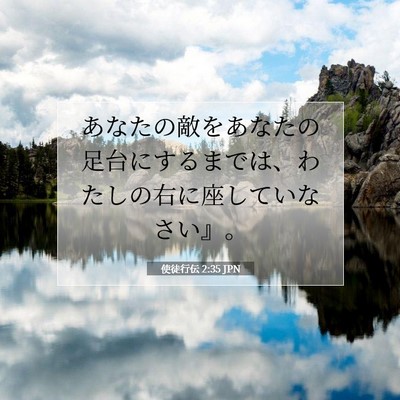 Picture 07 - 使徒行伝 2:35 JPN - あなたの敵をあなたの足台にするま - Bible Verse Picture