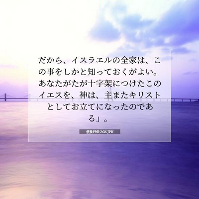 Picture 07 - 使徒行伝 2:36 JPN - だから、イスラエルの全家は、この - Bible Verse Picture
