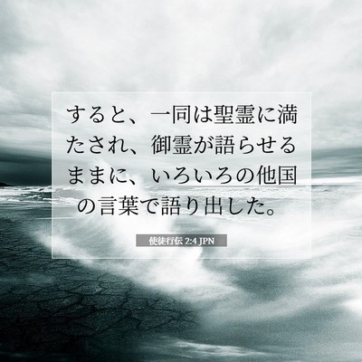 Picture 07 - 使徒行伝 2:4 JPN - すると、一同は聖霊に満たされ、御 - Bible Verse Picture