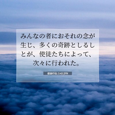 Picture 07 - 使徒行伝 2:43 JPN - みんなの者におそれの念が生じ、多 - Bible Verse Picture