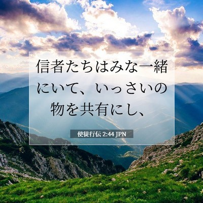 Picture 07 - 使徒行伝 2:44 JPN - 信者たちはみな一緒にいて、いっさ - Bible Verse Picture