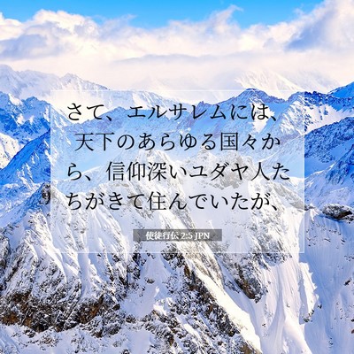 Picture 07 - 使徒行伝 2:5 JPN - さて、エルサレムには、天下のあら - Bible Verse Picture