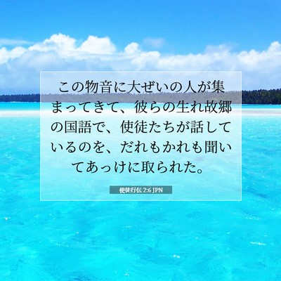 Picture 07 - 使徒行伝 2:6 JPN - この物音に大ぜいの人が集まってき - Bible Verse Picture
