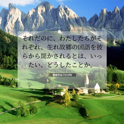 Picture 07 - 使徒行伝 2:8 JPN - それだのに、わたしたちがそれぞれ - Bible Verse Picture