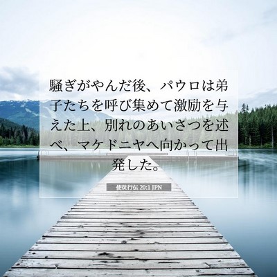 Picture 07 - 使徒行伝 20:1 JPN - 騒ぎがやんだ後、パウロは弟子たち - Bible Verse Picture