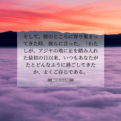 Picture 07 - 使徒行伝 20:18 JPN - そして、彼のところに寄り集まって - Bible Verse Picture