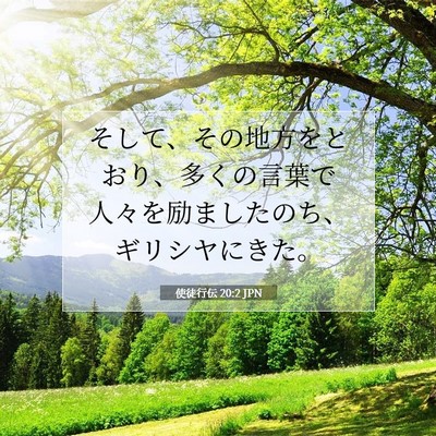 Picture 07 - 使徒行伝 20:2 JPN - そして、その地方をとおり、多くの - Bible Verse Picture