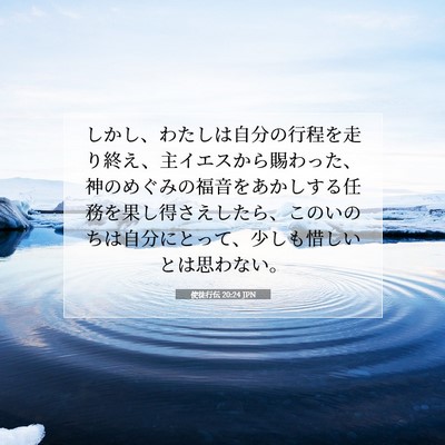 Picture 07 - 使徒行伝 20:24 JPN - しかし、わたしは自分の行程を走り - Bible Verse Picture