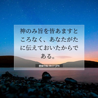 Picture 07 - 使徒行伝 20:27 JPN - 神のみ旨を皆あますところなく、あ - Bible Verse Picture