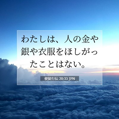 Picture 07 - 使徒行伝 20:33 JPN - わたしは、人の金や銀や衣服をほし - Bible Verse Picture