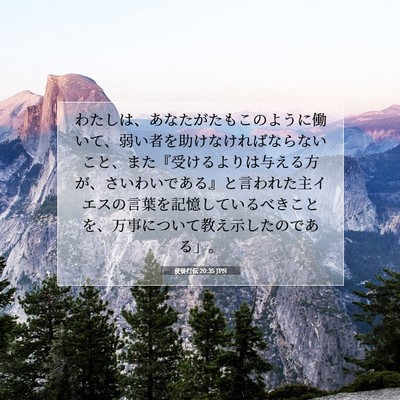 Picture 07 - 使徒行伝 20:35 JPN - わたしは、あなたがたもこのように - Bible Verse Picture