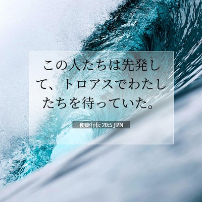 Picture 07 - 使徒行伝 20:5 JPN - この人たちは先発して、トロアスで - Bible Verse Picture