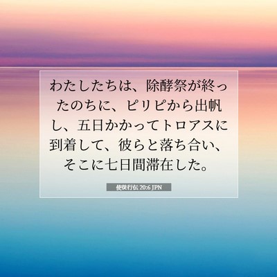 Picture 07 - 使徒行伝 20:6 JPN - わたしたちは、除酵祭が終ったのち - Bible Verse Picture