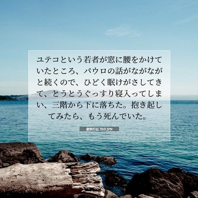 Picture 07 - 使徒行伝 20:9 JPN - ユテコという若者が窓に腰をかけて - Bible Verse Picture