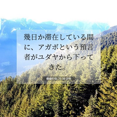 Picture 07 - 使徒行伝 21:10 JPN - 幾日か滞在している間に、アガボと - Bible Verse Picture